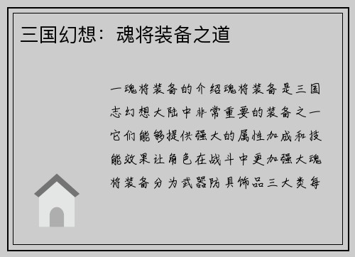 三国幻想：魂将装备之道