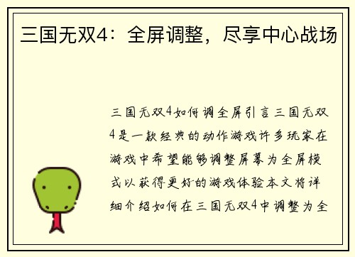 三国无双4：全屏调整，尽享中心战场